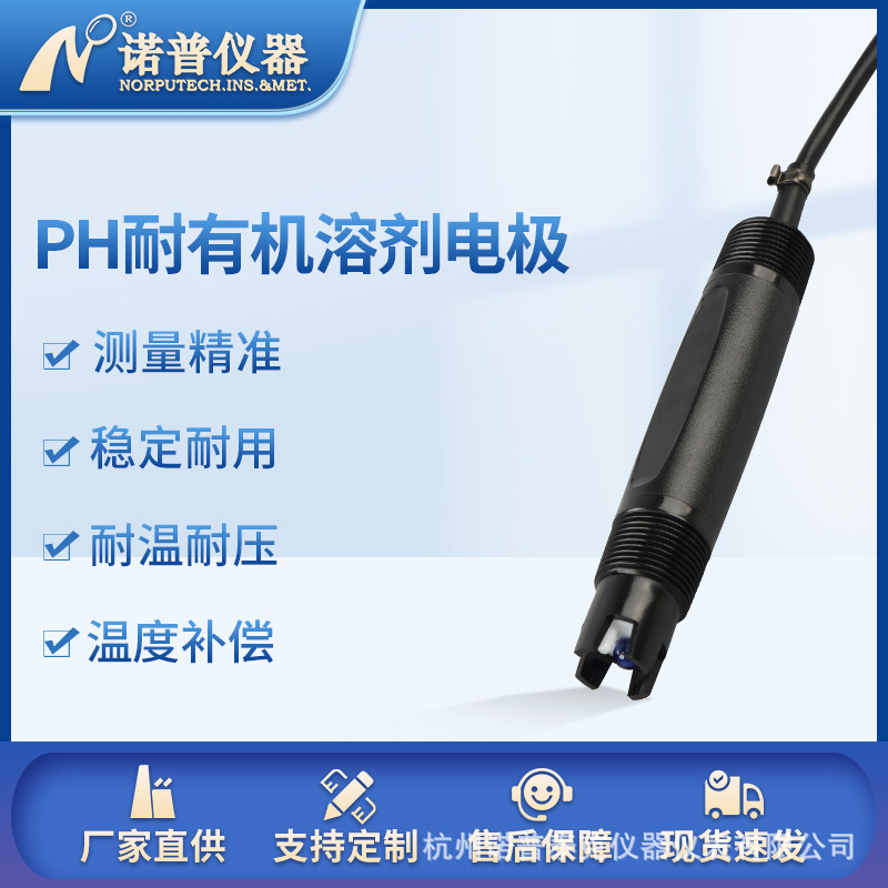 ph传感器耐有机溶剂水质工业在线ph计ph电极检测仪酸度计 ph探头