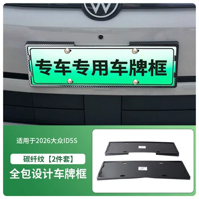 License plate holder/license plate holder plate frame, new energy full-edge license - 2026-volkswagen-id5s-front-and-rear-license-plate-frame-with-screws-carbon-fiber-pattern