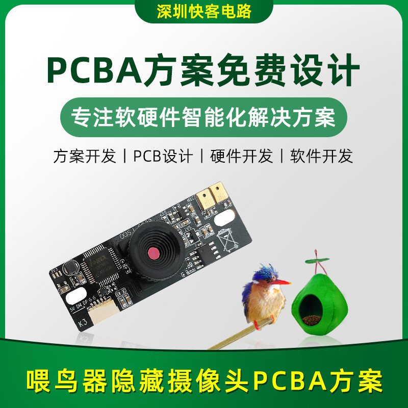 喂鸟器隐形摄像头PCBA方案开发 摄像头电路板PCBA控制板PCB开发厂