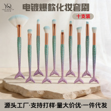 电镀爆款10支小化妆品美人鱼化妆刷美妆工具眼部套装眼影刷定妆