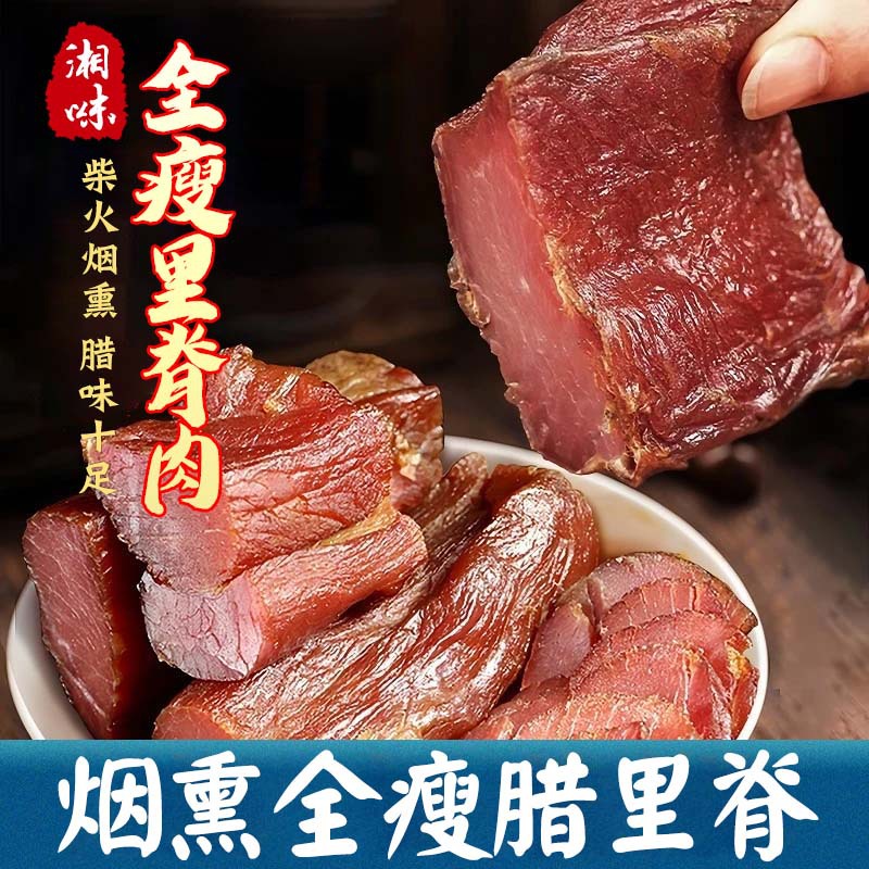 厂家批发全瘦腊肉烟熏里脊腊肉湖南特产正宗柴火烟熏猪肉瘦肉条腌