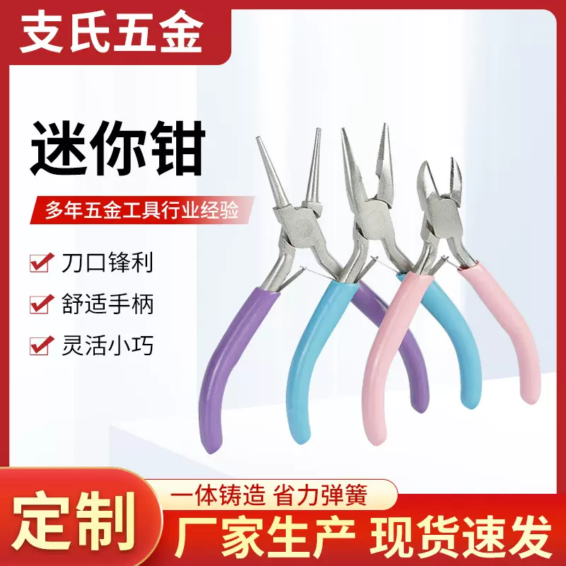 手工钳子迷你钳尖嘴圆嘴扁嘴钳彩色系列手工DIY工具5寸迷你钳子