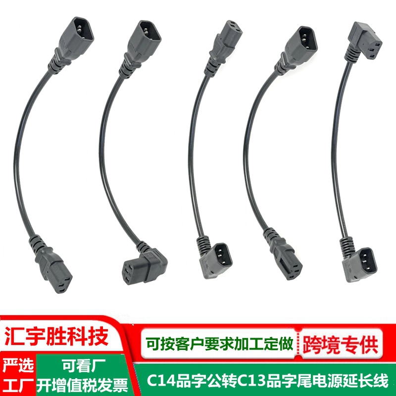 品字尾公母延长线10a机箱品字型公母对插90度弯头C13转C14电源线