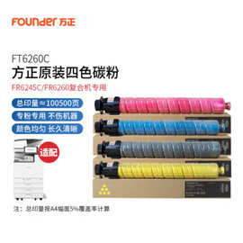 方正FT6260C原装彩色粉盒适用FR6245C\FRC数码复印机打印硒鼓