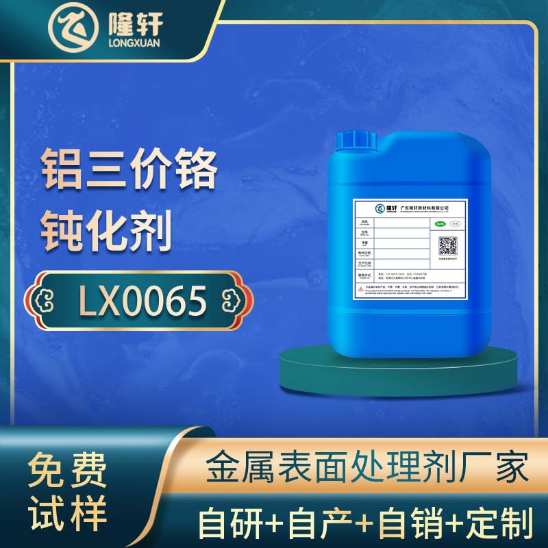 铝三价铬钝化剂 铝材铝合金压铸铝三价铬本色钝化剂皮膜剂厂家