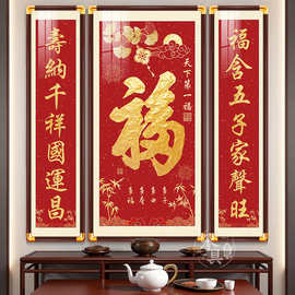 福气满堂福字中堂画新中式三联画农村堂屋客厅挂画国画大气装饰画