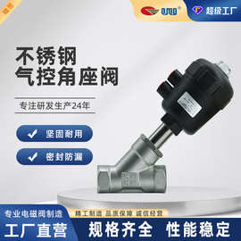 直供支持代发不锈钢Y型气控角座阀内螺纹连接蒸汽专用气动角座阀