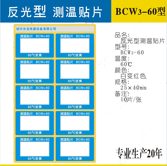 长龙BCW3型测温纸温度有60/70/80/90/100/85度可选30*26mm感温贴
