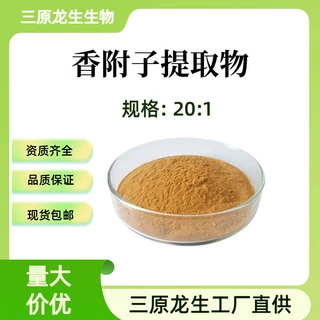 香附子提取物20:1 水溶性喷雾干燥 香附子浓缩萃取粉末 厂家现货