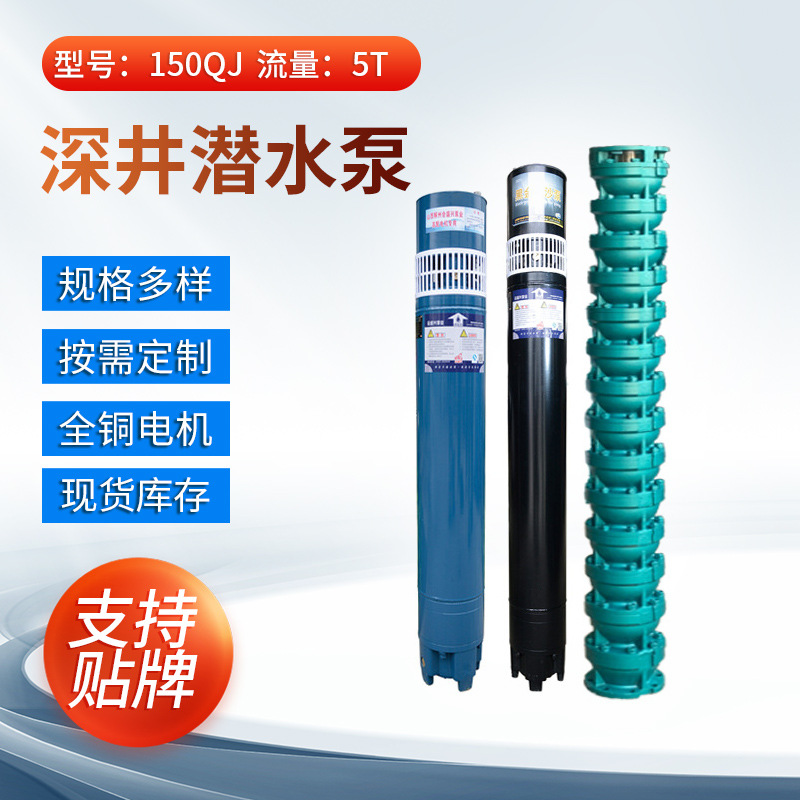 工厂直发150QJ深井潜水泵 三相5立方农用高扬程深水泵灌溉泵
