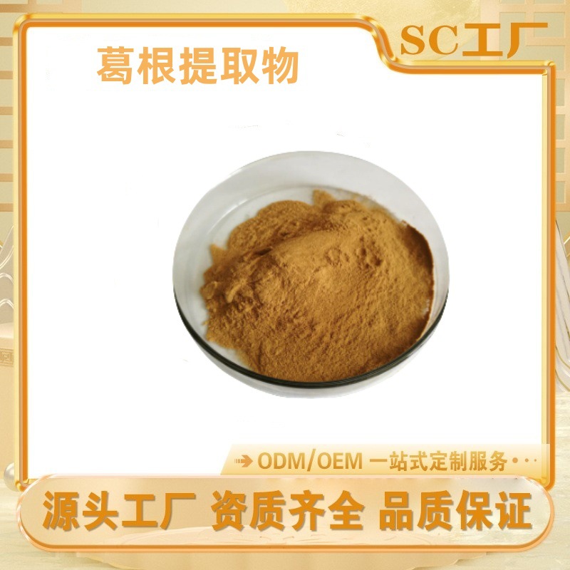 葛根提取物 葛根粉 葛根素 葛根黄酮 按比例提取 现货供应 量大从