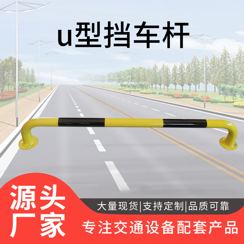 U型道路护栏挡车器 车位车库车间停车场限位防护挡车杆批发阻车