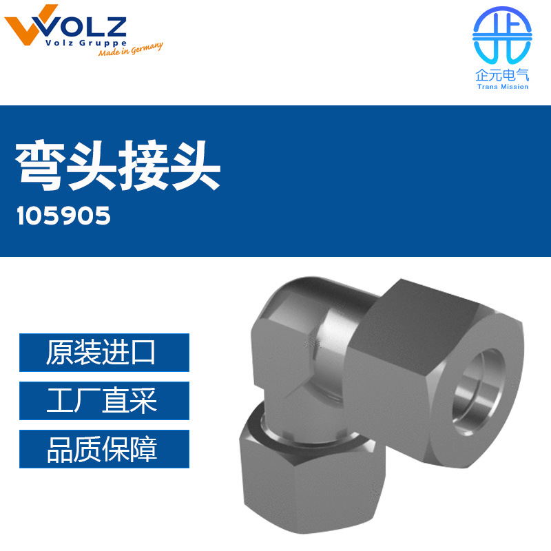 德国VOLZ弯头接头105905多型号