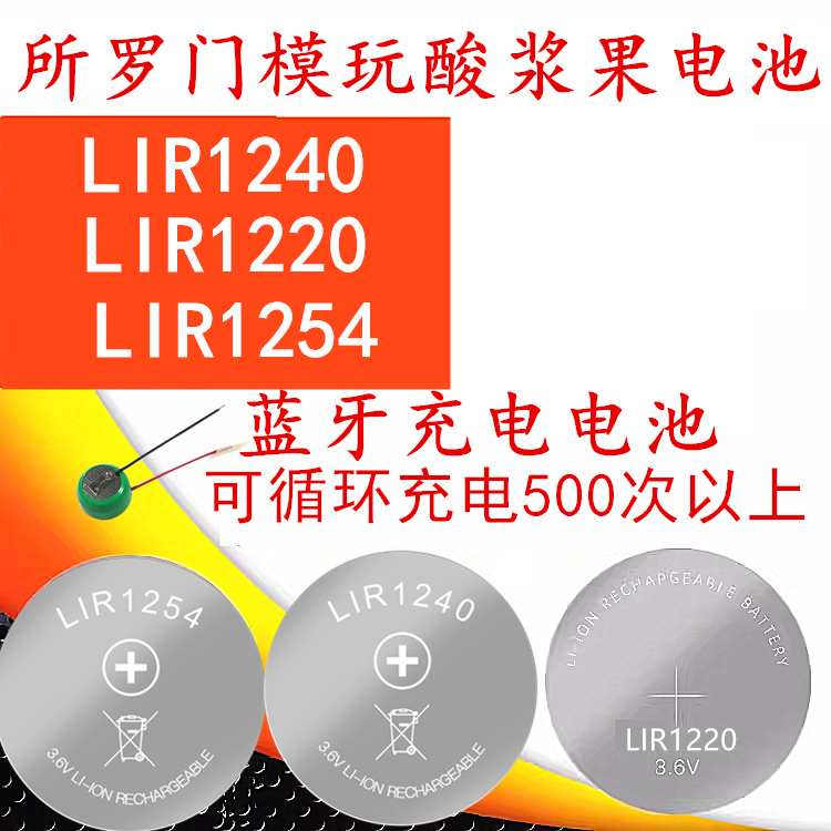 LIR1240 1254  1220充电纽扣锂3.6V电池1243蓝牙TWS无线耳机用