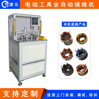 诺元N303H 电动工具全自动无刷电机绕线机 粗线马达定子绕线机