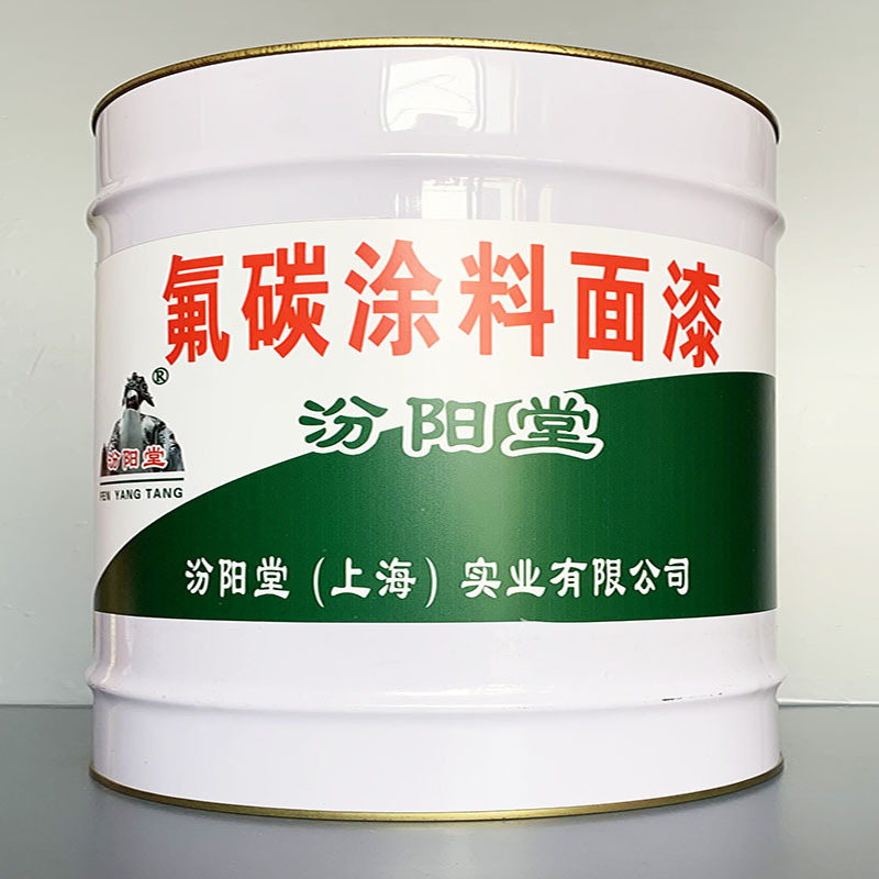 氟碳涂料面漆、性能好、氟碳涂料面漆、方便，工期短