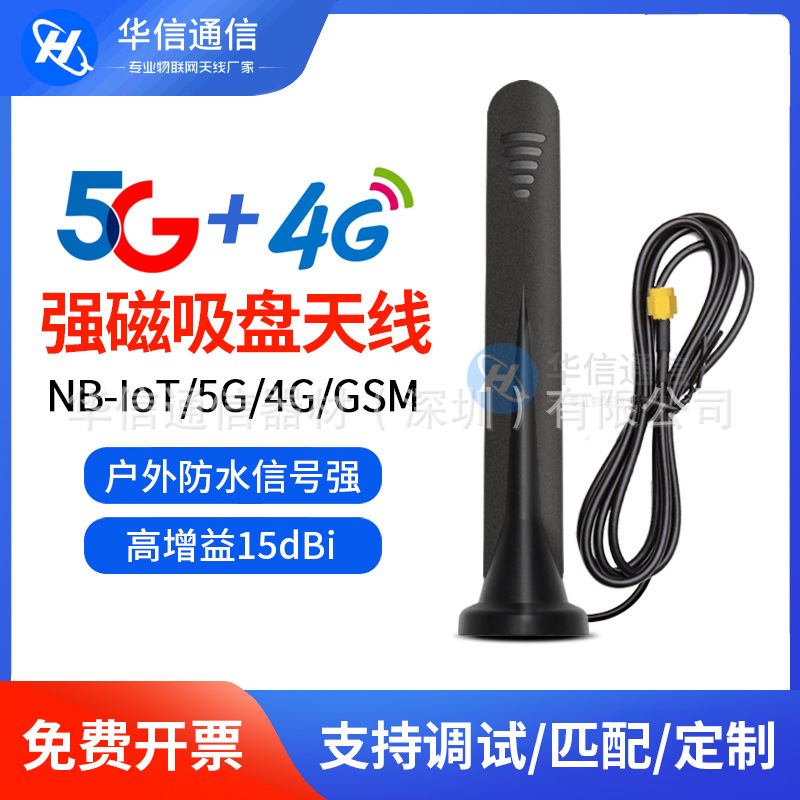 全频段5G/4G/3G/GSM防水吸盘天线 物联网高增益吸盘天线