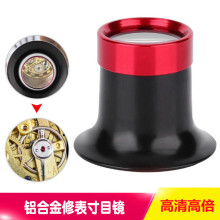 修表工具单眼放大镜高清寸镜目镜珠宝鉴定专用手表看腕表眼罩15倍