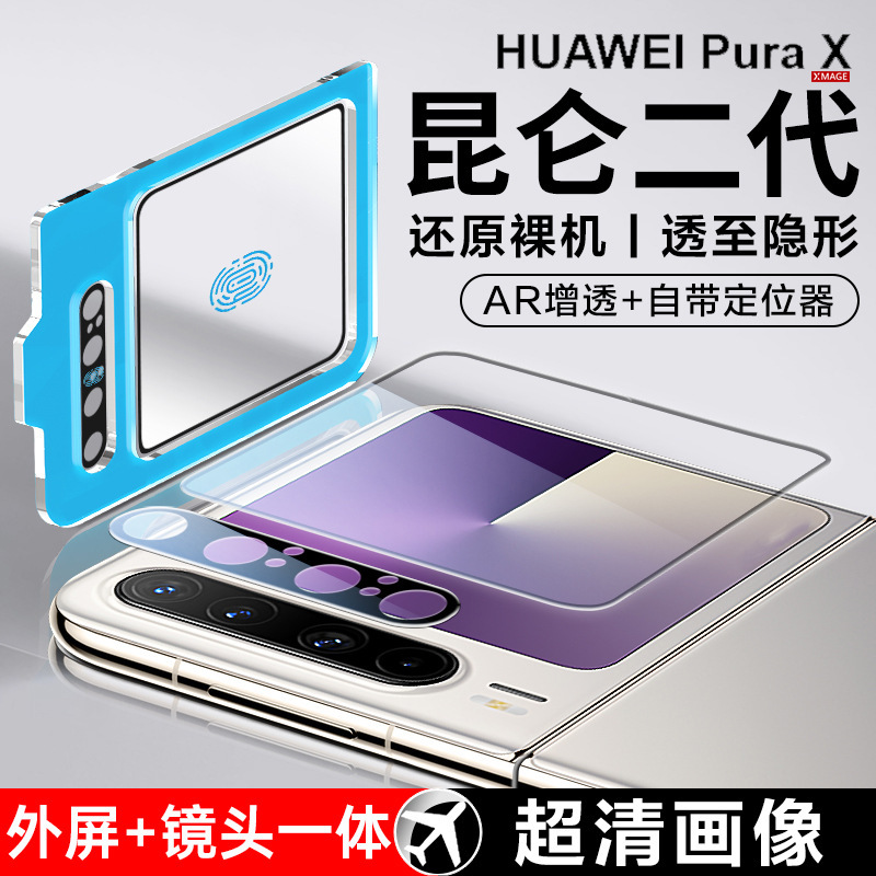 Suitable for Huawei Puraxmax External Screen Tempered Film Pura Foldable Eagle-Eye Lens Ar High-Definition Integrated Positioning Full Coverage