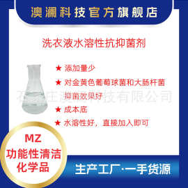 MZ60洗衣液水溶性抗菌剂抑菌剂添加量小低成本厂家现货洗涤剂母料