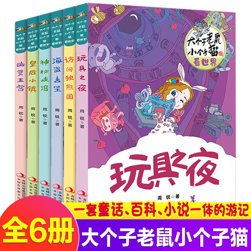 Big Mouse and small cat all 6 volumes of reading world genuine reading extracurricular books elementary school students reading classic Big Mouse and small cat all 6 volumes of reading world genuine reading extracurricular books elementary school students reading classic