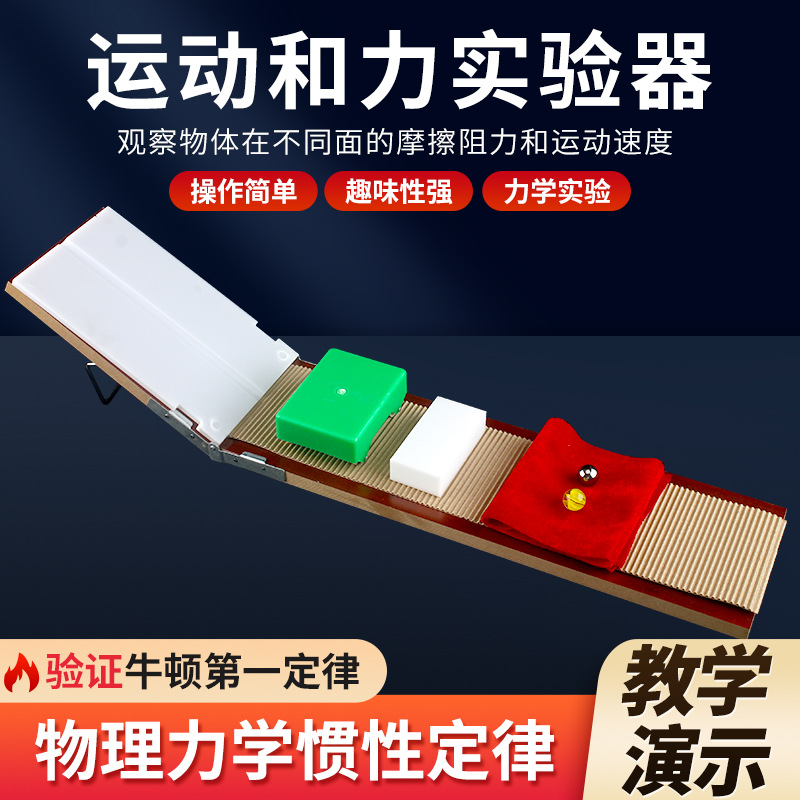 运动和力器材 牛顿第一定律探究实验器 初高中物理教学实验仪器