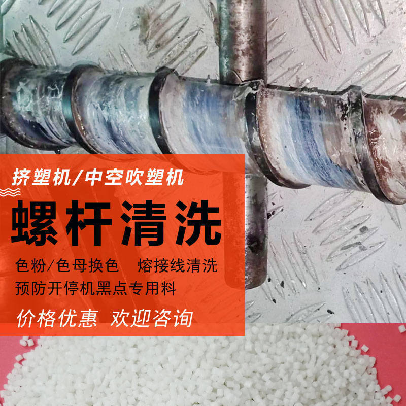 Injection Molding Machine Extruder Screw Engagement Line Fusion Line Screw Cleaning Material Special Plase Clean Series
