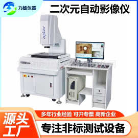 二次元影像测量仪2.5次元检测仪光学影像测量仪全自动影像测量仪