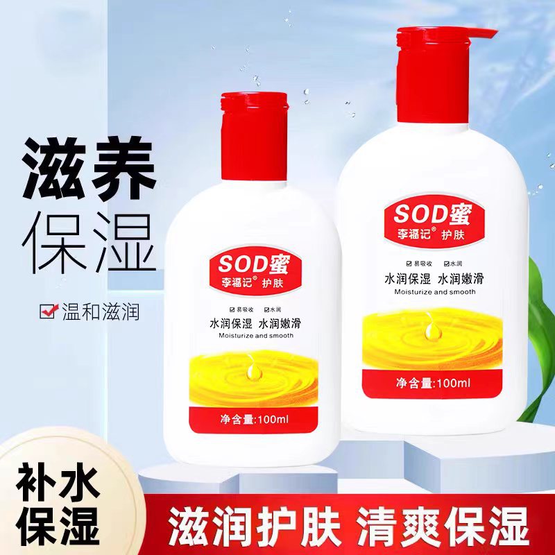 李福记sod蜜身体乳液面霜滋润舒缓修护补水保湿男士女士通用润肤