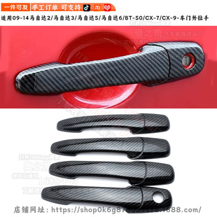 Suitable for Mazda 3 6 Pentium B50 Modified Mazda Door Handle Cover Decorative Door Handle Anti-Scratch Sticker