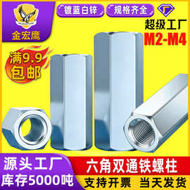 六角铁柱双通螺柱铁镀蓝白锌间隔柱隔离柱螺丝支撑柱M3/M4/M5/M6