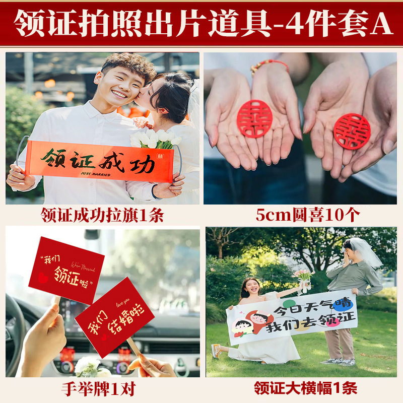 订婚领证结婚拍照小道具合集新中式横幅布置装饰件工具小物件整套|undefined