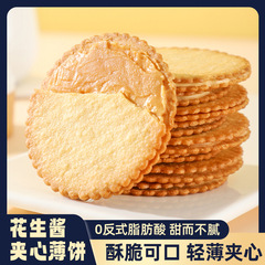 ピーナッツバターサンドクレープビスケット箱入りピーナッツ風味の滑らかなサンドイッチビスケット高齢者、子供、学生向けのカジュアルスナック