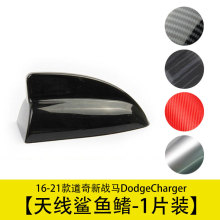 车顶天线鲨鱼鳍装饰盖改装件适用16-21款道奇新战马Dodge Charger