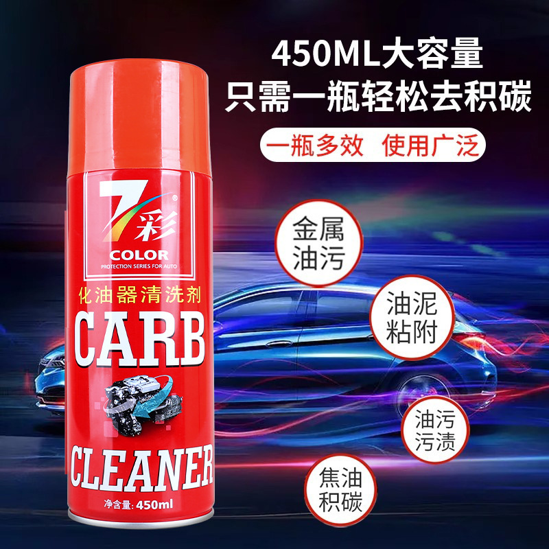【工厂】化油器清洗剂450ml 汽车摩托车节气门去油污清洁剂化清剂|undefined