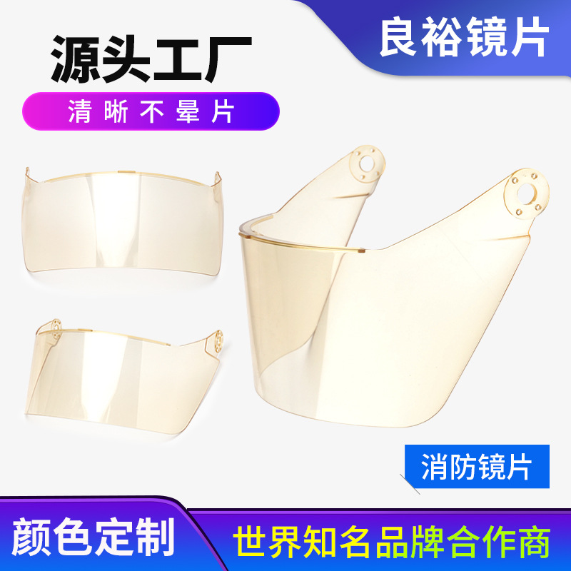 消防防刮花强化头盔镜片 抢险救援头盔镜片透明色防火面屏镜片