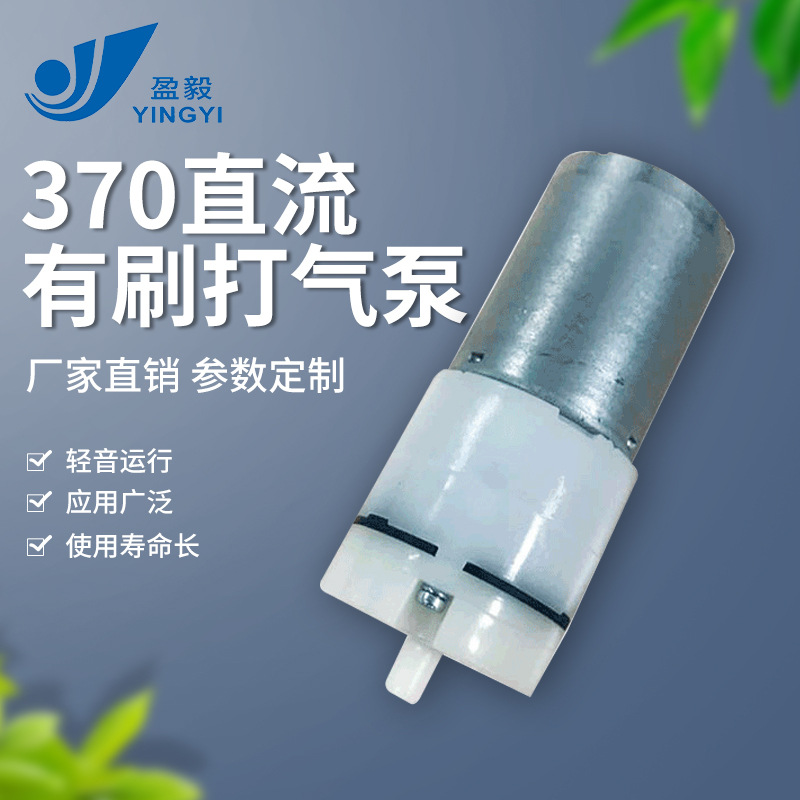 盈毅370直流有刷打气泵咖啡机充气泵臭氧发生气隔膜泵空压机