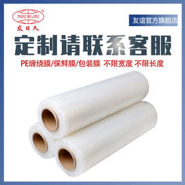 友日久【缠绕膜定制】OEM/ODM打包膜PE包装膜工业拉伸膜塑料加厚