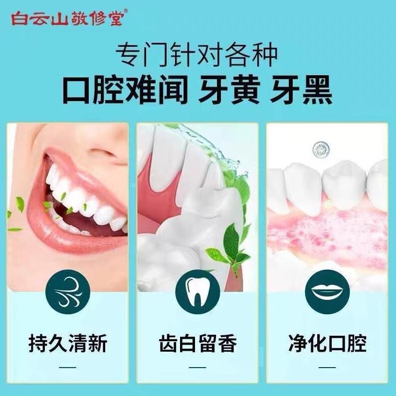 敬修堂黄金版香口牙膏白云山去黄去口臭清新口腔正品抖音同款代发|undefined