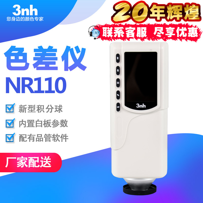 3nh/三恩驰4MM孔径色彩色差仪NR110食品饮料色差计液体粉末测色仪