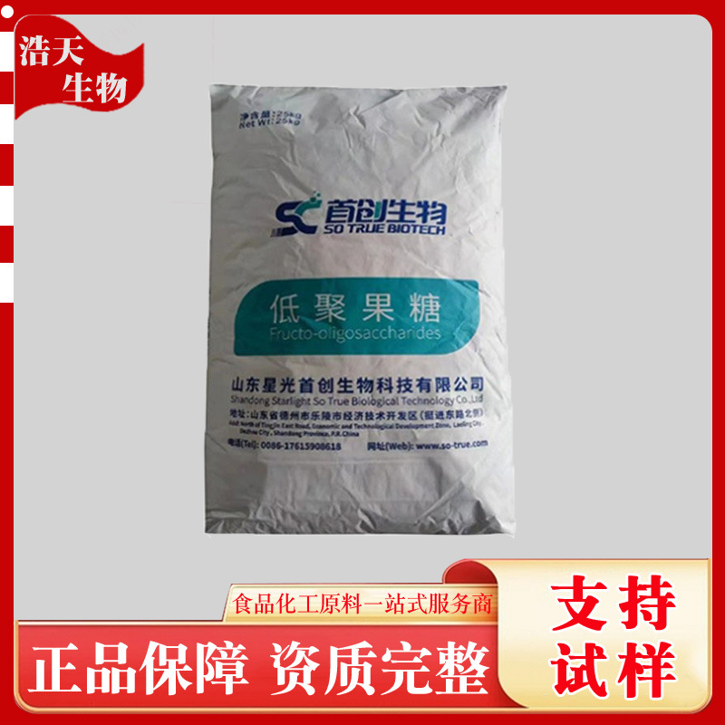 现货供应低聚果糖食品级 含量95% 甜味剂低聚果糖 膳食纤维水溶性