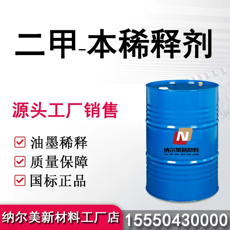 厂家直销异构极三二甲苯 国标99.9%含量 油墨涂料稀释剂 三二甲苯