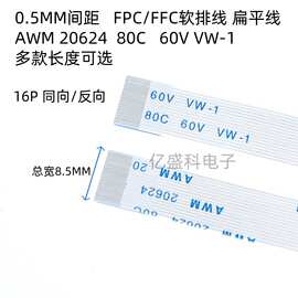 FFC/FPC软排线液晶扁平连接线 16P 0.5MM间距 AWM 20624 80C 60V