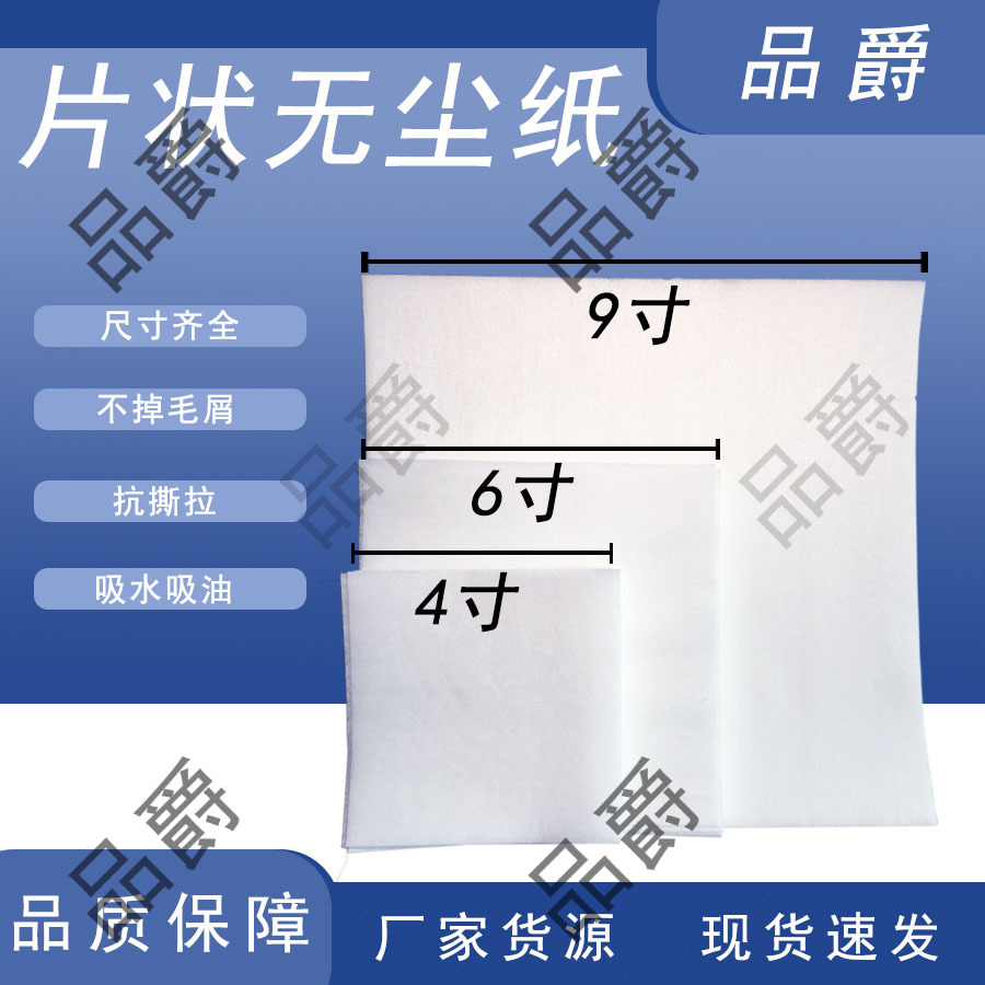 源头工厂060964无尘纸964寸53克58g68G工业吸油水镜片状擦拭洁净