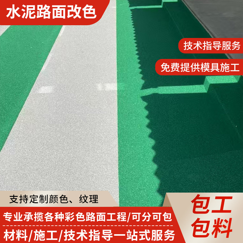 水泥沥青路面改色户外公园广场路面彩色绘画涂鸦颜料涂料地坪漆