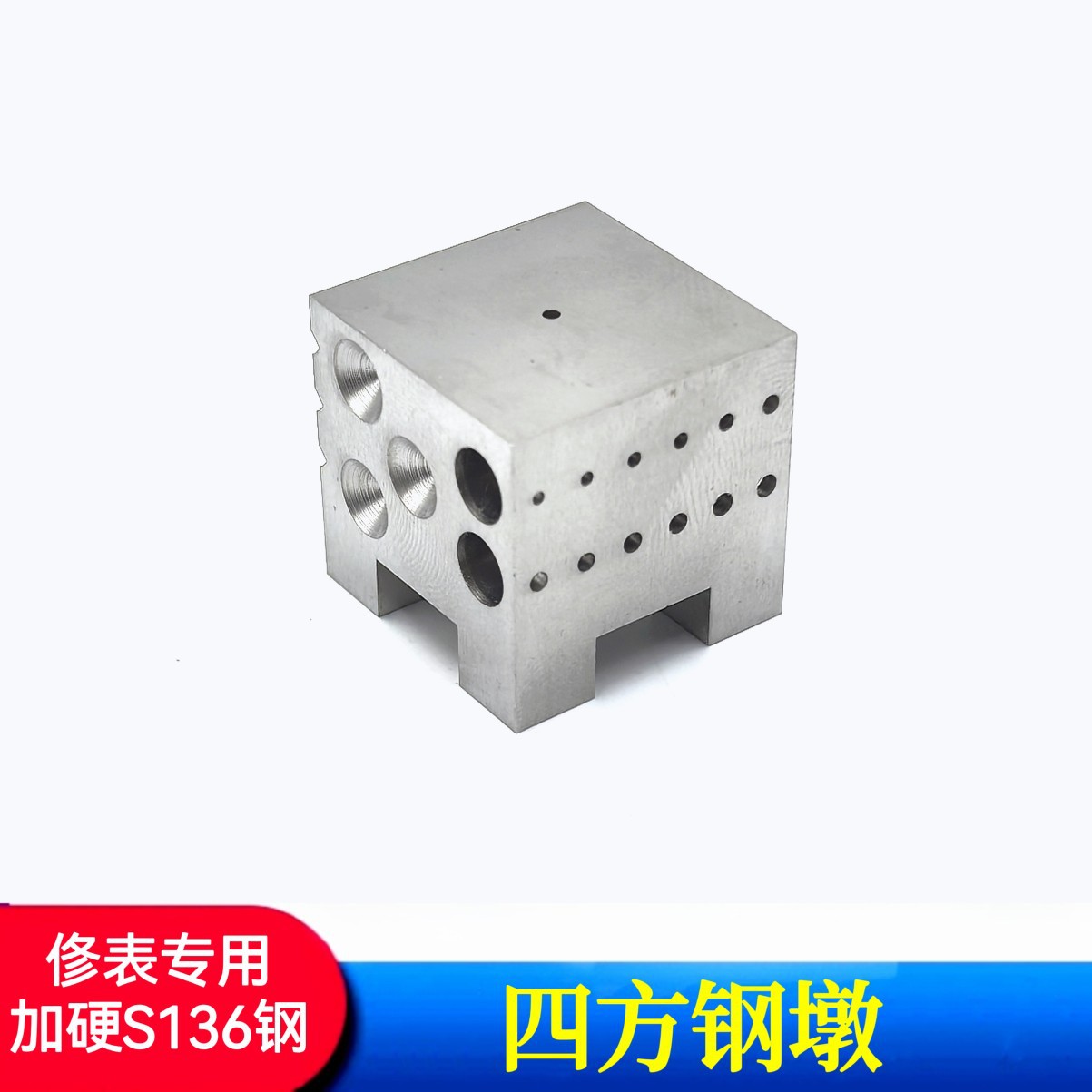 修表工具  四方钢墩  方墩 冲压分轮 整平轮片 加硬钢墩 方铁墩