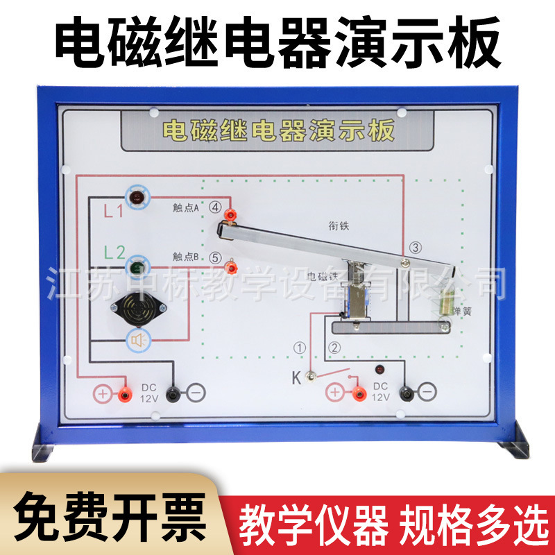 电磁电子继电器演示板示教板物理电学实多功能实验电磁铁