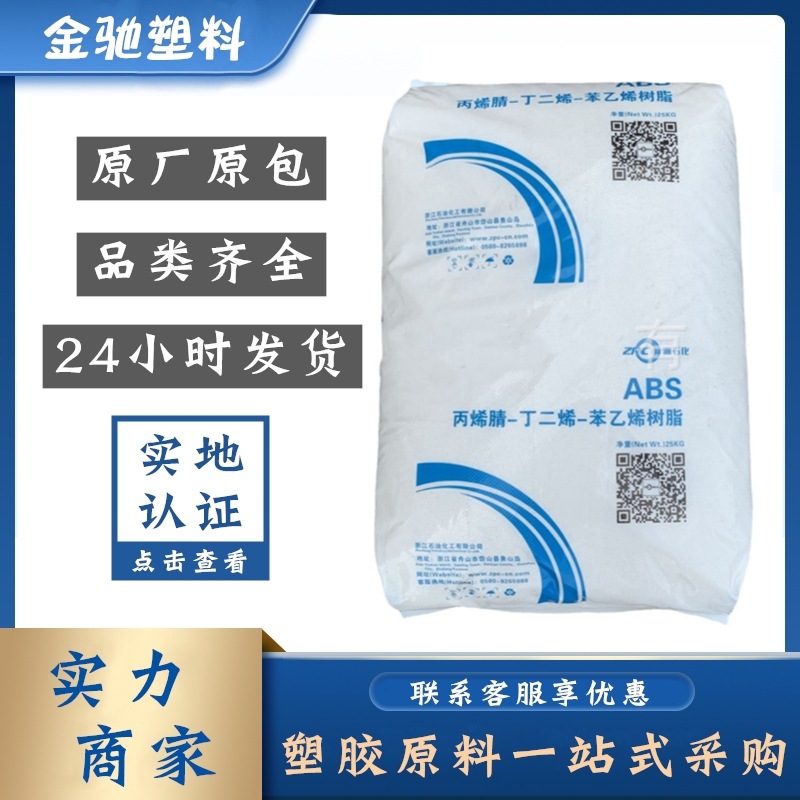 ABS浙石化ZA0210/ 0211/ 0210H通用高光级注塑级颗粒