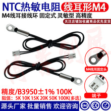摄影灯用CWF4 NTC热敏电阻M4圆线耳100K B3950温度传感器热敏电阻