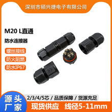 硕兴捷M20直通螺丝锁线防水连接器驱动电源照明机电设备防水接头